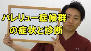 バレリュー症候群の症状と診断 和歌山の整体「廣井整体院」 [upl. by Calvano]