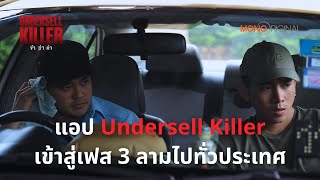 แอป Undersell Killer เข้าสู่เฟส 3 ลามไปทั่วประเทศ  Highlight EP 1112 Undersell Killer ข้าฆ่าค่า [upl. by Fredrika]