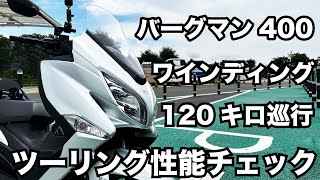 国内唯一の400㏄ビッグスクーター バーグマン400のツーリング性能をチェック [upl. by Rame]