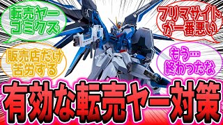 ガンプラ再販、実際転売ヤー対策って有効なのあるんか？に対するみんなの反応集【機動戦士ガンダムSEEDFREEDOM】 [upl. by Hubert]