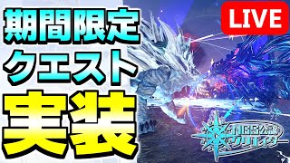 【大量】新アップグレードや期間限定クエストなど今日はアップデートいっぱい！！【PSO2NGSship9】【ライブ配信】 [upl. by Anne979]