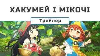 Хакумей і Мікочі трейлер [upl. by Adnahsor]