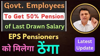 Government Employees to get 50 pension of last pay EPS Pensioners get nothing Higher Pension [upl. by Corrina]