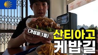 가성비 케밥을 먹기 위한 여정  산티아고순례길13🇵🇹 [upl. by Aimek]