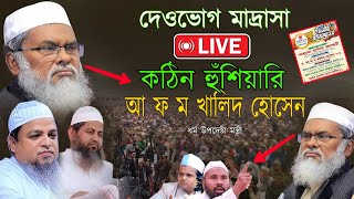 Live🔴 কঠিন হুঁশিয়ারি ড আ ফ ম খালিদ হোসেন dr afm khalid hossain আইয়ুবী হুজুরহাসান জামিল [upl. by Durwood918]