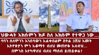 ህውሓት አክሱምን ክዶ ስለ አክሱም የተዋጋ ነው I Medlotnahootv [upl. by Asseram]