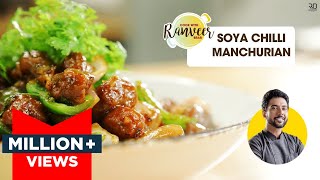 Easy Soya Chilli Manchurian  सोया चिली मंचूरियन झटपट रेसिपी  Soya Chunk recipe  Chef Ranveer Brar [upl. by Derk855]