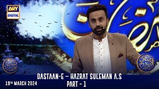 DastaanE – Hazrat Suleman AS  Part 1  Qasas ul Islam   Shane Sehr  Waseem Badami [upl. by Elatia436]