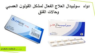 دواء سولبيدال العلاج الفعال لمشكل القولون العصبي وحالات القلق sulpidal 50 mg [upl. by Rehttam154]