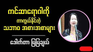 ဒေါက်တာမြမြချယ် quot ကင်ဆာရောဂါကိုကာကွယ်နိုင်တဲ့ သဘာ၀ အစားအစာများ quot [upl. by Yeslah]