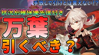 【原神】手放しでおすすめ出来ない万葉引くべき？状況別確保優先度 ★召使やナタへの将来性やヌヴィレットフリーナとの比較など徹底検証。万葉の必要性を解説します！【げんしん】 46 楓原万葉 [upl. by Everara]