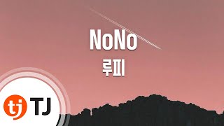 TJ노래방 NoNo  루피FeatSimon DominicProd By 코드쿤스트  TJ Karaoke [upl. by Frolick]