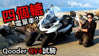 革命性的4轆電單車？Qooder QV4 試騎！試騎日19 [upl. by Einahets]