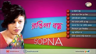 Sopna  Rongila Bondhu  রঙ্গিলা বন্ধু  স্বপ্নার কিছু প্রিয় গান [upl. by Melina]