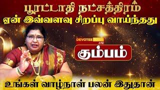 கும்பம் ராசி  பூரட்டாதி நட்சத்திரத்தில் பிறந்தவர்களின் வாழ்க்கை ரகசியம் l Poorattathi Natchathiram [upl. by Forward]