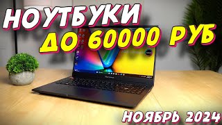 НОУТБУКИ ДО 60000 РУБ 2024 ГОД [upl. by Shepard]