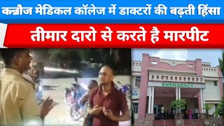 Kannauj Medical college में डाक्टरों की बढ़ती हिंसा तीमार दारो से करते है मारपीट Latest News Updates [upl. by Nunes401]