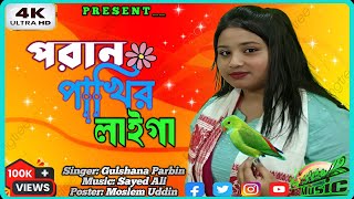 Pran pakhir Laiga Amar Monta পৰান পাখিৰ লাইগা আমাৰ মোনটা কান্দেৰে Moriom Mix Studio Singer Gulshana [upl. by Elletnahs]