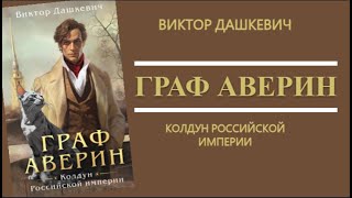 Аудиокнига ГРАФ АВЕРИН — Виктор Дашкевич [upl. by Quiteri]