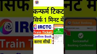 mobile se railway ticket kaise book kareirctc se ticket kaise book karetrain ticket kaise book [upl. by Nerej]