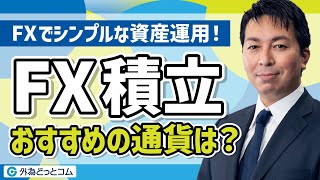 【FX】「FXでシンプルな資産運用！FX積立の魅力を徹底解説」【中村勉研究員】外為どっとコム [upl. by Aliek]