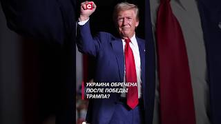 Весь мир обсуждает победу Трампа трамп политика сша новости выборы байден украина война [upl. by Eelynnhoj445]