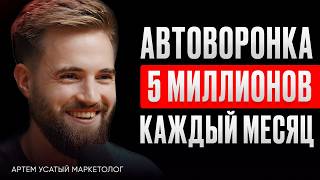 REELS УЖЕ НЕ РАБОТАЕТ Актуальные автоворонки 2024  Артем Усатый маркетолог ИнфоКаст [upl. by Nira851]