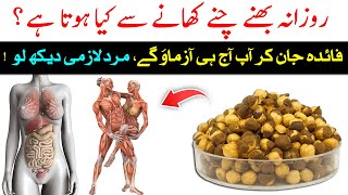 Bhune Hue Chane Khane Ke Fayde  Health Benefits Of Roasted Chana  Islam Advisor [upl. by Yemerej]