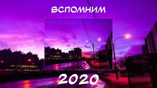 ВСПОМНИМ ВМЕСТЕ 2020  ПЕСНИ ОТ КОТОРЫХ НАХЛЫНУТ ВОСПОМИНАНИЯ  НОСТАЛЬГИЯ ТРЕКОВ  ТОП МУЗЫКА 2020 [upl. by Aivatnwahs]