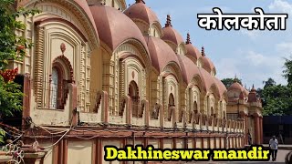 कोलकाता काली माँ मंदिर  Dakhineswar temple open time [upl. by Annawal]