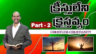 క్రీస్తులేని క్రైస్తవ్యం PART  2MohanJonahTeluguchristianMessage motivation christianmessages [upl. by Aerua]