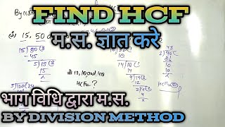 By Division Method भाग विधि द्वारा मस How To Find HCF by m2atricks maths [upl. by Larrisa139]