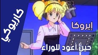 كاريوكي  لحن إيروكا ☆ حين اعود للوراء مع الكلمات  حصريا كامل Anime Arabic Karaoke Eroka HD [upl. by Melbourne]