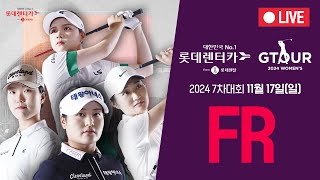 🔴2024 롯데렌탈 롯데렌터카 GTOUR WOMENS 7차 FR 생중계🔴 [upl. by Isahella171]