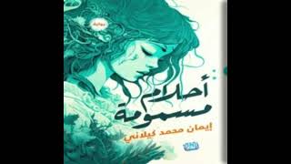 كتاب مسموعة  أحلام مسمومة [upl. by Aerdnod13]