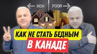 Как РАЗБОГАТЕТЬ в Канаде Как избежать БЕДНОСТИ Канадская экономика анализ и инвестиции в Канаде [upl. by Eiramlatsyrc]