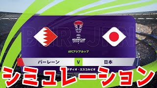 【アジアカップ カタール 2023】日本 vs バーレーン シミュレーション【サッカー】【イーフト2024】【eFootball2024】 [upl. by Elayor]