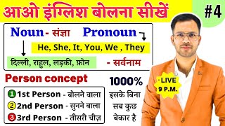 Nouns and Pronouns with Person Concept in English Grammar  English speaking course  Day 4 [upl. by Adda]