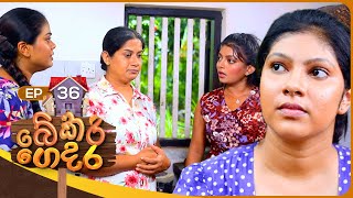 Bekari Gedara බේකරි ගෙදර  Episode 36  18th November 2023 [upl. by Llenehs]