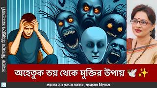 ভয়কে জয় করার ৫টি কার্যকরী টিপস 🎯💪 Phobic Disorder [upl. by Secrest580]