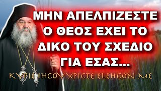 Λεμεσού Αθανάσιος ΜΗΝ ΑΠΕΛΠΙΖΕΣΤΕ Ο ΘΕΟΣ ΕΧΕΙ ΤΟ ΔΙΚΟ ΤΟΥ ΣΧΕΔΙΟ ΓΙΑ ΣΑΣ [upl. by Accebor]