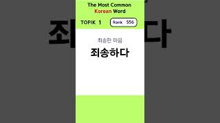 Most Common Korean Word Rank 551560 topik1 koreanvocabulary romanization pronunciation [upl. by Allebara16]