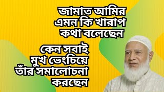 জামাত আমিরের ১৪ গুষ্ঠি উদ্ধার করছে সবাই  তার কথাবার্তা কর্মকান্ড নিয়ে তুমুল বিতর্ক [upl. by Esmerelda]