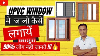 UPVC में जाली कैसे लगायें   quotThe Ultimate Guide to UPVC Mesh Windows Benefits and Installationquot [upl. by Newmark]