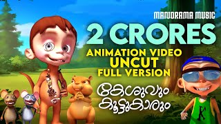 Keshuvum Koottukarum  Uncut Full Video  Felix Devasia  Kilukkampetty  Animation Video [upl. by Lynd]