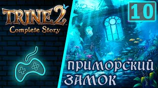 Trine 2 Complete Story  Прохождение Часть 10 Приморский Замок Searock Castle [upl. by Blank]