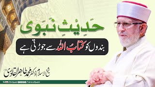 Hadees e Nabvi ﷺ Kitabullah se Jorti hay  Dr TahirulQadri [upl. by Bradleigh]