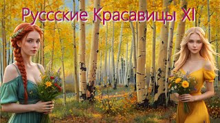 Русские Красавицы XIПраздничный выпуск [upl. by Roderick]