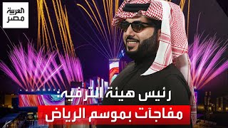 المستشار تركي آل الشيخ مفاجآت في موسم الرياض 2024 وفخور بعرض quotإيلي صعبquot [upl. by Meng]