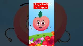 اغنيه الفواكه والخضار،اغاني اطفال، حواديتاطفال حيوانات حيواناتالغابه قصصاطفال [upl. by Karoly643]